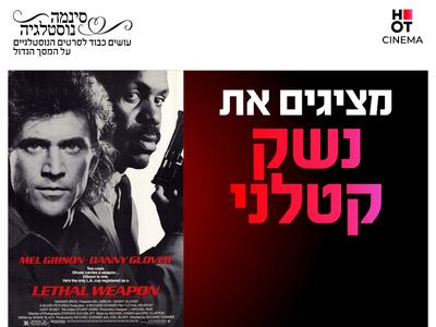 סינמה נוסטלגיה - נשק קטלני 26.11-28.11